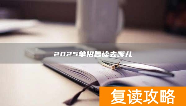 2025单招复读去哪儿