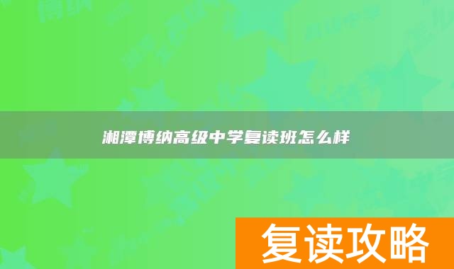 湘潭博纳高级中学复读班怎么样