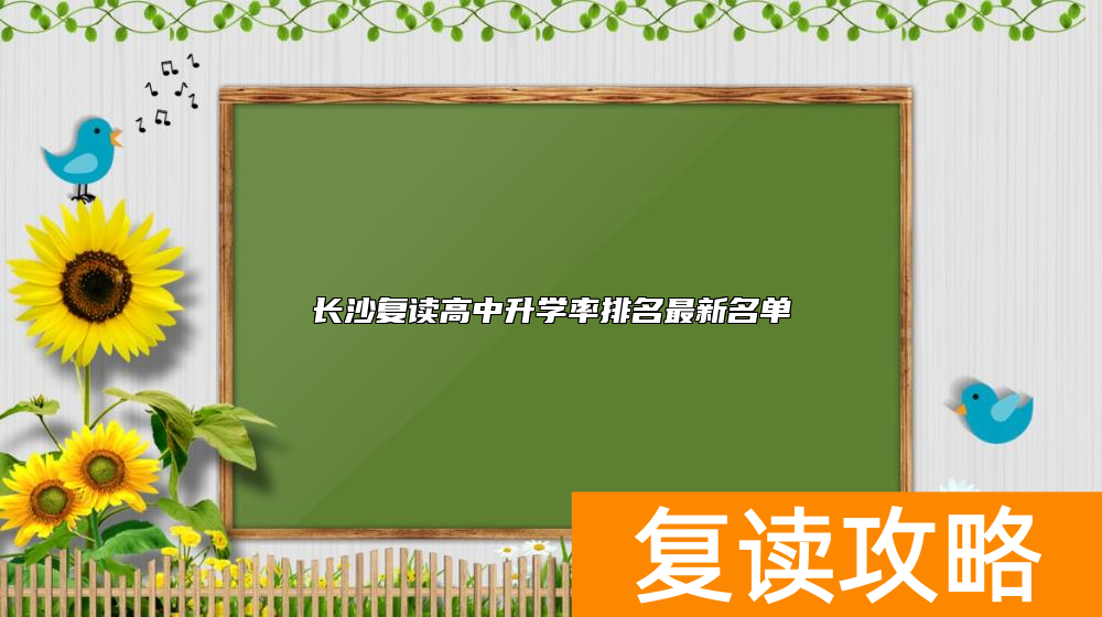 长沙复读高中升学率排名最新名单