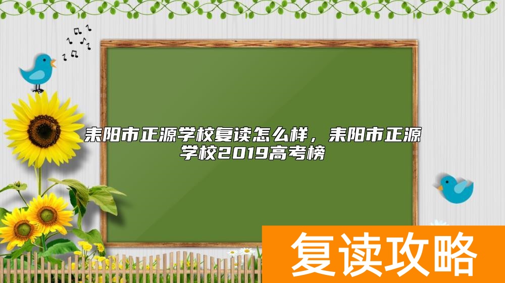 耒阳市正源学校复读怎么样，耒阳市正源学校2019高考榜