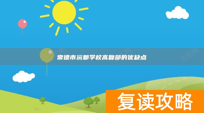 常德市沅郡学校高复部的优缺点
