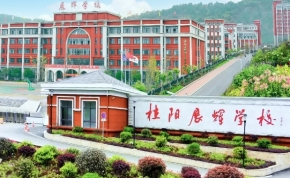 常德市沅郡学校