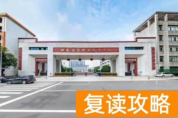 湖南信息职业技术学院2025年单招计划及收费标准