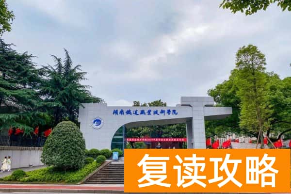 2025单招指南,湖南三铁单招录取分数线