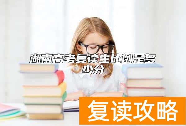 湖南高考复读生比例是多少分