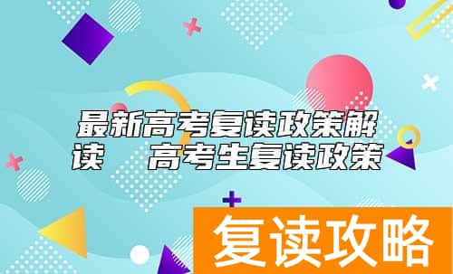 最新高考复读政策解读  高考生复读政策