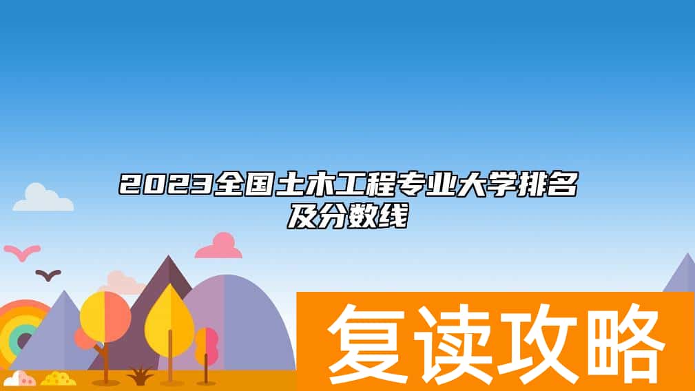 2023全国土木工程专业大学排名及分数线