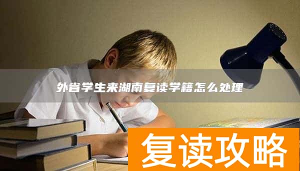外省学生来湖南复读学籍怎么处理