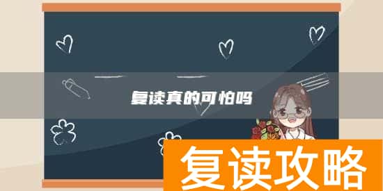 复读真的可怕吗