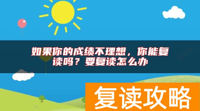 如果你的成绩不理想，你能复读吗？要复读怎么办