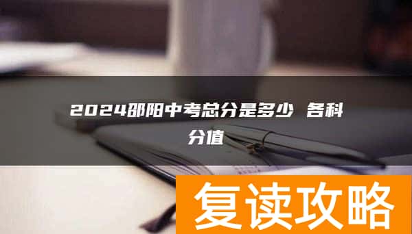 2024邵阳中考总分是多少 各科分值