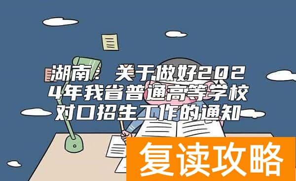 湖南：关于做好2024年我省普通高等学校对口招生工作的通知