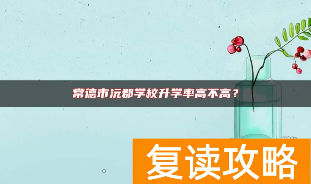 常德市沅郡学校升学率高不高？