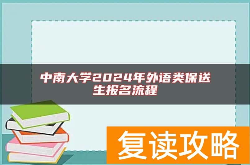 中南大学2024年外语类保送生报名流程