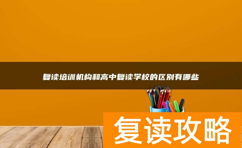 复读培训机构和高中复读学校的区别有哪些