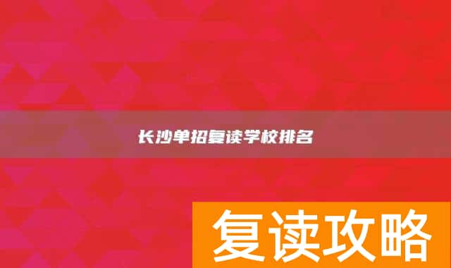 长沙单招复读学校排名