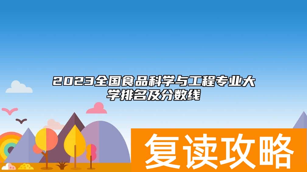 2023全国食品科学与工程专业大学排名及分数线