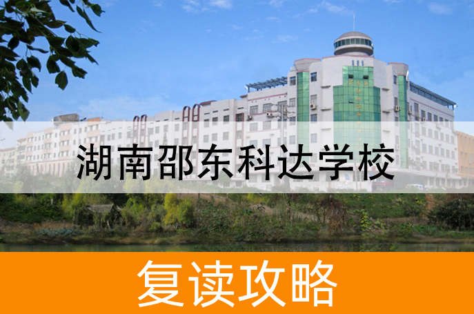 2025湖南邵东科达学校高考复读招生简章