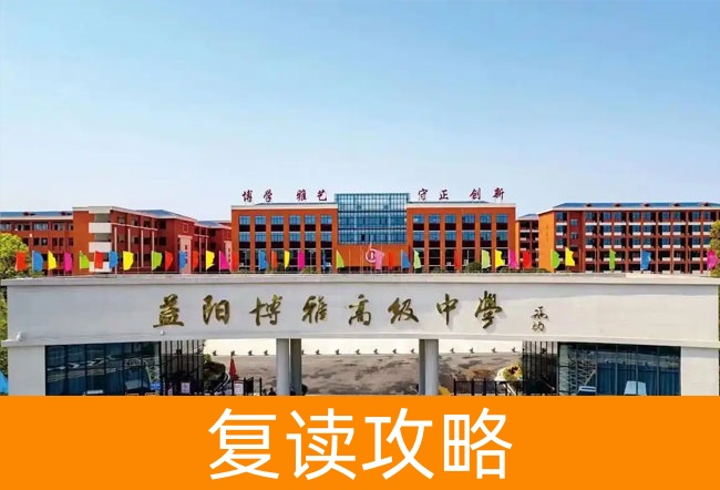 2025益阳博雅高级中学高考复读招生简章