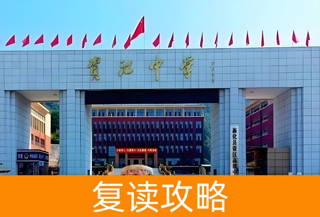 2025新化县资江高级中学小班制高考复读班