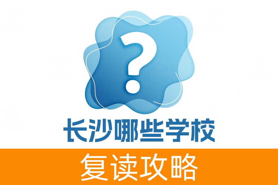 2024年长沙哪些学校可以复读高三？推荐长沙市麓谷高级中学等五所优质学校