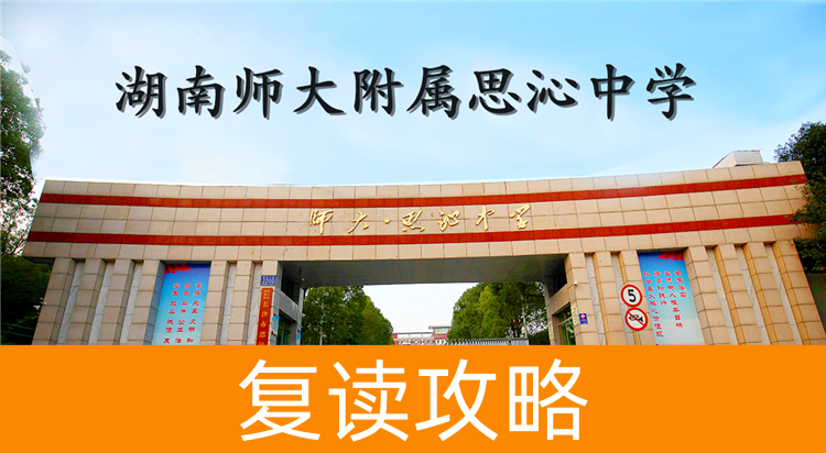2025湖南师大附属思沁中学复读学校报名入口