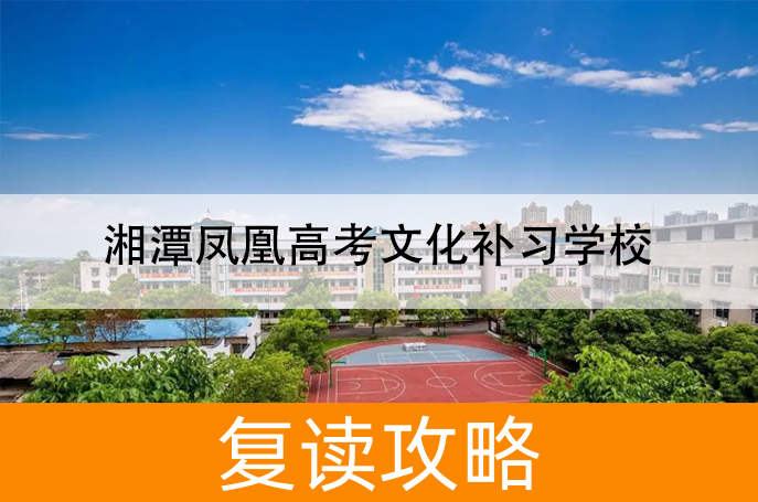 2025湘潭凤凰高考文化补习学校高考复读招生简章