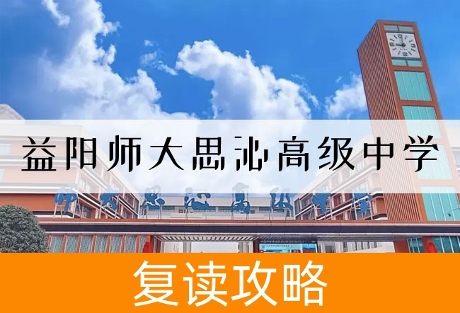 2025益阳师大思沁高级中学高考复读政策