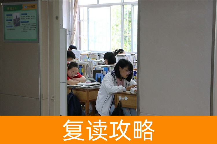 高中怎么复读效果最佳?