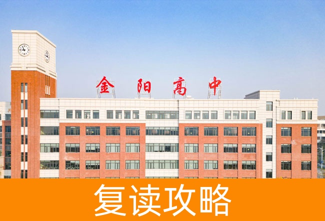 长沙市金阳高级中学高考复读学校怎么样?