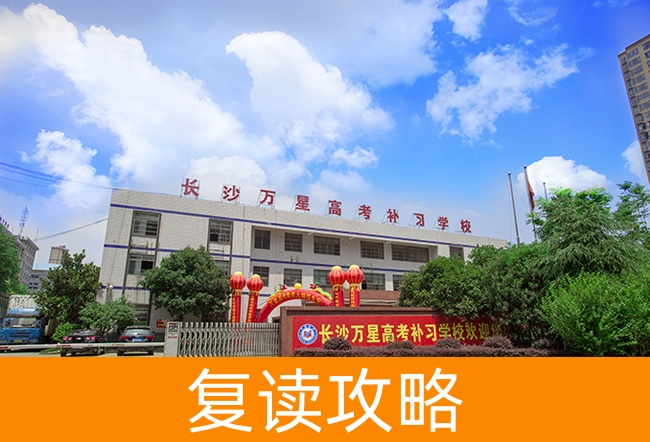 长沙万星高考补习学校学校地址在哪里？
