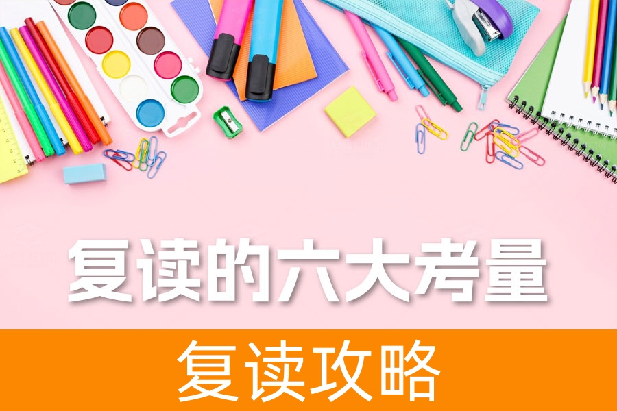复读的六大考量:高考复读生必看攻略
